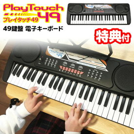 電子キーボード プレイタッチ49 録音機能 電子ピアノ 49鍵盤 SR-DP02 譜面台付き 電子キーボード ピアノ玩具 キーボード マイク対応 ヘッドフォン対応 ヘッドホン プレイタッチ 自宅 ピアノ 練習 教室 子供 子ども クリスマス ギフト SRDP02 送料無料