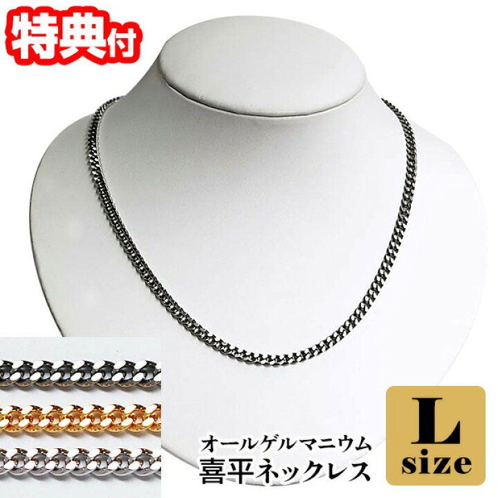 楽天市場】日本製 オールゲルマニウム 喜平ネックレス Lサイズ 55cm 