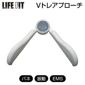 LIFEFIT ライフフィット Vトレアプローチ Fit020 バネ 振動 EMS Vトレ アプローチ 内転筋 エクイササイズ 太もも ブイトレアプローチ ライフィット お尻 太もも 脚 運動 簡単 続けられる 下半身 筋トレ 腕 バスト 大胸筋 腹筋 エクササイズ テレビ通販 TV通