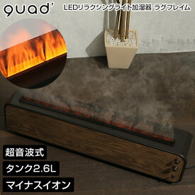 【選ぶ景品】 QUADS クワッズ QS329DW LEDリラクシングライト加湿器 LUXFLAME 炎 焚火 たき火 ファイアー 加湿器 超音波式加湿器 ラグフレイム 焚き火 加湿器 大容量 タンク2.6Lラグフレーム たきび 超音波加湿機 木目調 ヒーター や 暖房 の 湿度調整器