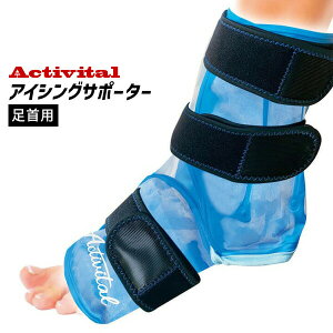 Activital アクティバイタル アイシングサポーター 足首用 アイシング 洗える 足首用アイシングサポーター 温冷両用 リカバリーケア アイスサポーター 冷却 スポーツ サッカー 野球 陸上 運動