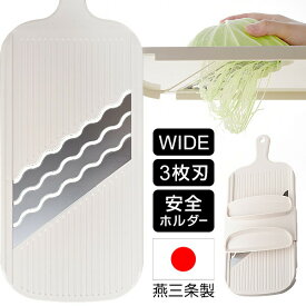 燕三条 日本製 3倍速 トリプルウェーブ ワイド 安全ホルダー付き キャベツ 千切り スライサー キャベツピーラー キャベツスライサー 千切りスライサー トリプルウェーブワイド アーネスト 野菜 スライサー 薄切り 簡単 時短 キッチン 千切り