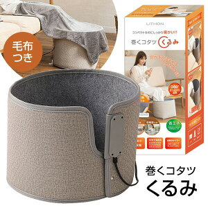 【選ぶ景品】 ライソン 巻くコタツ くるみ 毛布付き 折りたたみ KSHT-003A タイマー付 ラウンド型 こたつ パネルヒーター ヒーター デスクヒーター 足元ヒーター 360° 電気ヒーター 全方向 足入