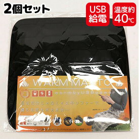 2個セット 椅子ヒーター ホットマット USB給電 電気マット USBウォームマット BE-754 温熱マット 電気マット 温熱マット 電気マット ホットカーペット 足元ヒーター 足温器 椅子マット おひとり様 イスヒーター 電気カーペット 足温機 床暖房 ホットシート ホット座布団