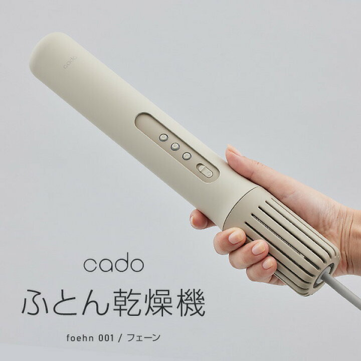 楽天市場】TVで紹介【選ぶ景品】cado カドー ふとん乾燥機 FOEHN 001 