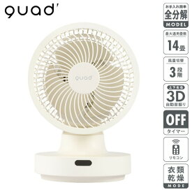 【選ぶ景品】 クワッズ QUADS QS402IV 衣類乾燥 3Dサーキュレーター ピュアエア 14畳対応 衣類乾燥機 サーキュレーター ピュアエア 部屋干し 送風機 コンパクト 洗える リモコン付 首振り 扇風機 部屋干し 室内干し 洗濯物乾燥器 扇風機 クアッズ