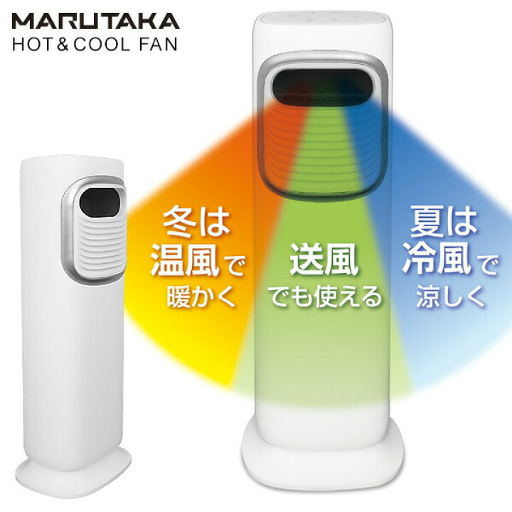 楽天市場】【選ぶ景品付】 丸隆 温冷風扇 HOT＆COOL FAN 冷却器2個付 