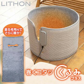 TV紹介【選ぶ景品】 ライソン 巻くコタツ くるみプラス 着る毛布付き KSHT-004A 巻くこたつ クルミ LITHON くるみ プラス ラウンド型 パネルヒーター デスクヒーター 360° パネルヒーター ラウンド型 小型こたつ 足元ヒーター 電気ヒーター テーブルヒーター 足温器