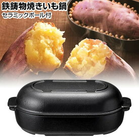 TVで紹介 イシガキ 焼き芋器 家庭用 Delish Life 鉄鋳物焼きいも鍋 セラミックボール付 ガス IH オーブン 対応 石焼芋 焼き芋メーカー 焼いも機 焼き芋鍋 石付 やきいも 壷 簡単 焼いもメーカー 焼き芋機 家庭用 焼き芋焼き器 さつまいも 鍋 グリ