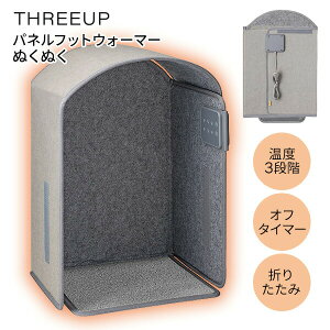 【選ぶ景品】 スリーアップ パネルフットウォーマー ぬくぬく PH-T2519 5面 パネルヒーター 節電ヒーター 折り畳みヒーター デスクヒーター フットヒーター 電気ヒーター 電気コタツ 小型スト