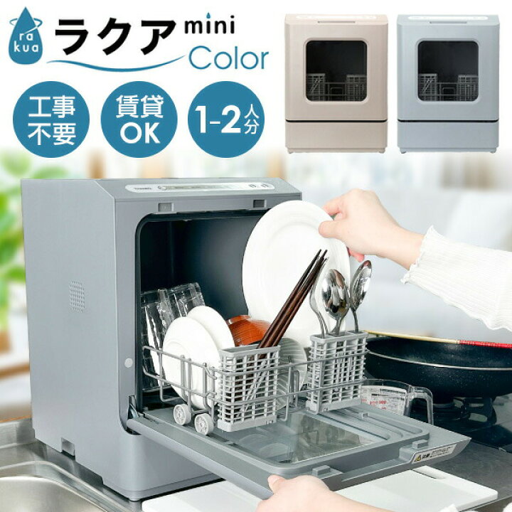 楽天市場】THANKO サンコー タンク式食洗機 ラクアmini color 保証2年 