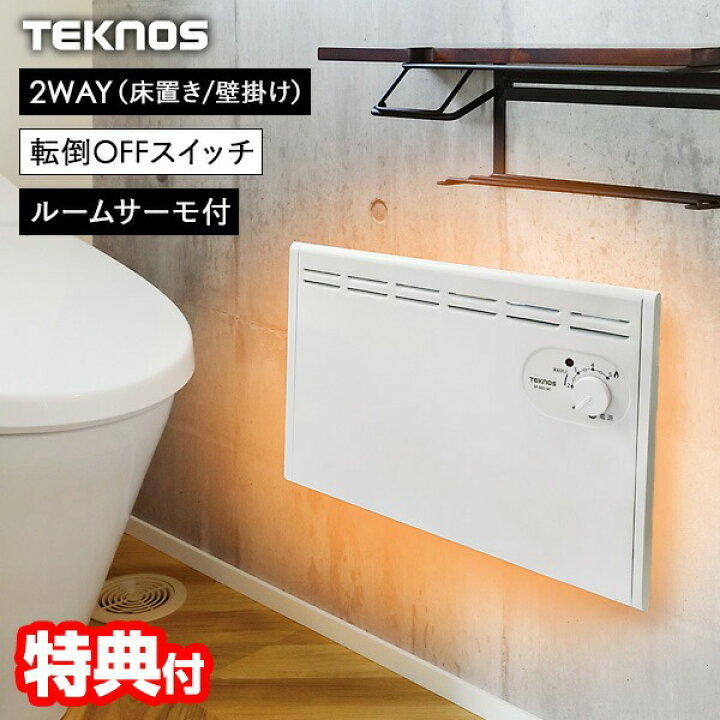 楽天市場】TEKNOS パネルヒーター 2WAY 壁付け＆床置き SP-003(W) 壁掛 