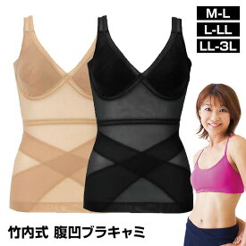竹内式腹凹ブラキャミ 着やせインナー M L LL 3L 大きいサイズ ノンワイヤー 竹内式 ブラキャミソール 産後 骨盤 ぽっこりお腹 ブラキャミ 補正下着 下腹部 ウエスト ブラインナー キャミブラ 竹内式ブラキャミ 痩せ 姿勢 インナー レディース