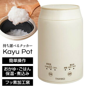 �y�I�Ԍi�i�z �T���R�[ THANKO �����䃁�[�J�[ �X�[�v�W���[ �����H ���H ���� ���ъ� �����^�тł��� ������N�b�J�[ KayuPot RJAR25SWH 0.5�� ��l�p �����䃁�[�J�[ �J�b�v �_�C�G�b�g ���ы@ 