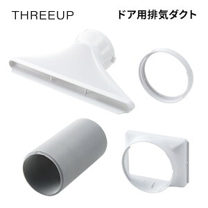 THREEUP �X���[�A�b�v �r�C�_�N�g Z-DL-HS001(WH) �h�A�p�r�C�_�N�g �X�|�b�g�N�[���[ �_�N�g �ړ����G�A�R�� �h�A�p�_�N�g �X�|�b�g�N�[���[�p�_�N�g �����z�[�X �W���o�� �╗�@ �╗��@ DL-T2