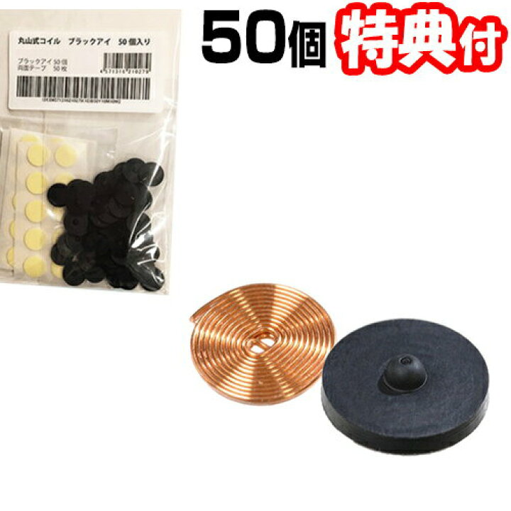 楽天市場】丸山式コイル ブラックアイ 50個入 大量パック 一般医療機器 