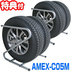 AMEX-C05M タイヤラック 2本収納×2ラック 普通自動車用 タイヤサイズ175・185 スタッドレスタイヤ タイヤ保管ラック タイヤ収納ラック