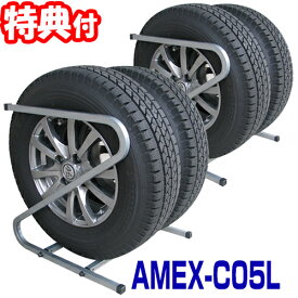 AMEX-C05L タイヤラック 2本収納×2ラック 普通自動車用 タイヤサイズ195〜235 スタッドレスタイヤ タイヤ保管ラック タイヤ収納ラック