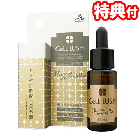 ヒト幹細胞 美容液 セルラッシュ 20mL 2個購入で送料無料 日本製化粧品 ヒト幹細胞培養液 配合 プラセンタ ヒアルロン酸 コラーゲン Cell LUSH