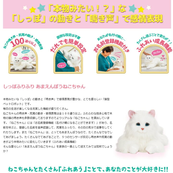 楽天市場 クーポン配布中 あなたのパートナー しっぽふりふり あまえんぼうねこちゃん ネコ型ペットロボット ニャーンとお返事 動くぬいぐるみ ネコ 猫 しっぽフリフリ 甘えん坊 猫ちゃん ネコちゃん ニャンテック 猫飼えない方 カメケン 扇風機 冷風扇 傘