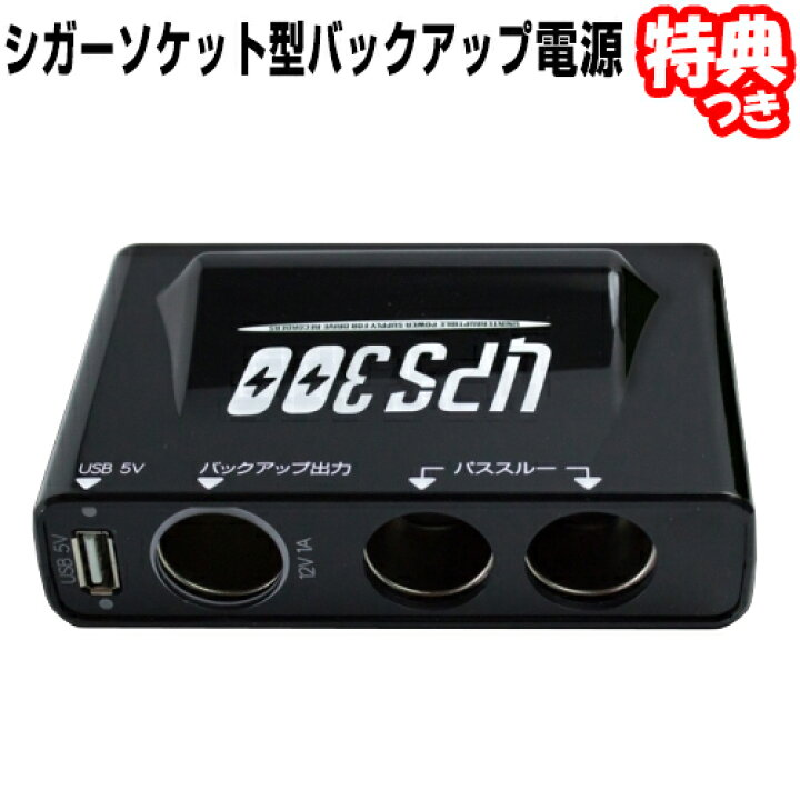 楽天市場】ドライブレコーダー バックアップ電源 UPS300 ドラレコ 