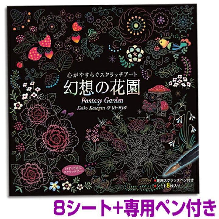 楽天市場 クーポン配布中 心がやすらぐ スクラッチアート 幻想の花園 シート8枚 専用ペン コスミック出版 けずって遊ぶスクラッチアート 絵本 心が安らぐ カメケン 扇風機 冷風扇 傘