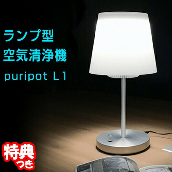楽天市場】Puripot L1 ランプ型空気清浄機 プリポット L1 LEDライト一 