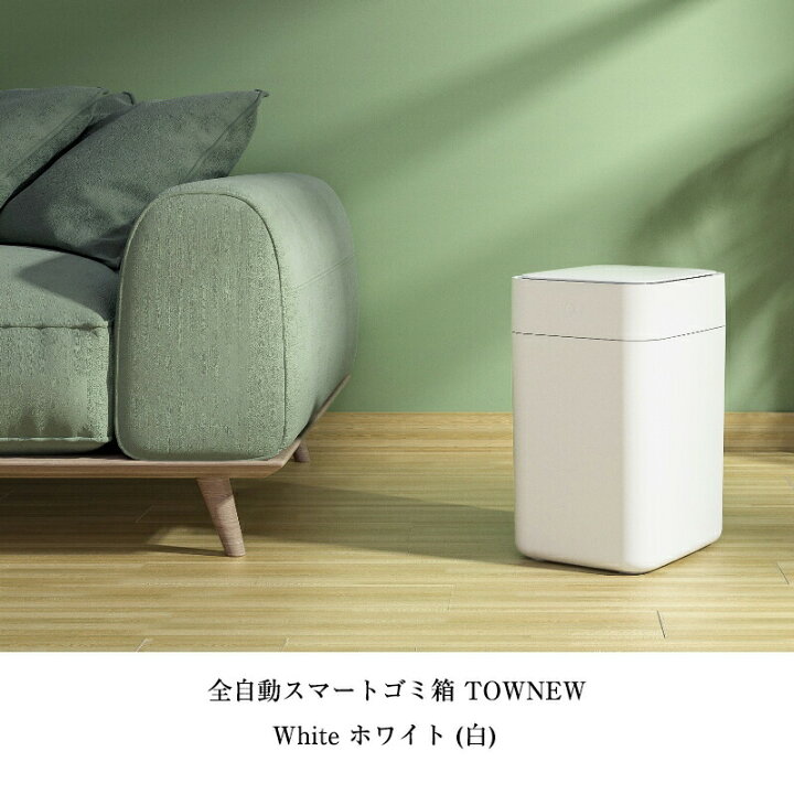 楽天市場】全自動スマートゴミ箱 TOWNEW 15.5L ホワイト 白 ティール  
