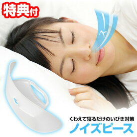ノイズピース 日本製 2個以上購入で送料無料 マウスピース いびき防止 鼻呼吸 イビキ防止 洗えて衛生的 繰り返し使える 薄さ1.1mm