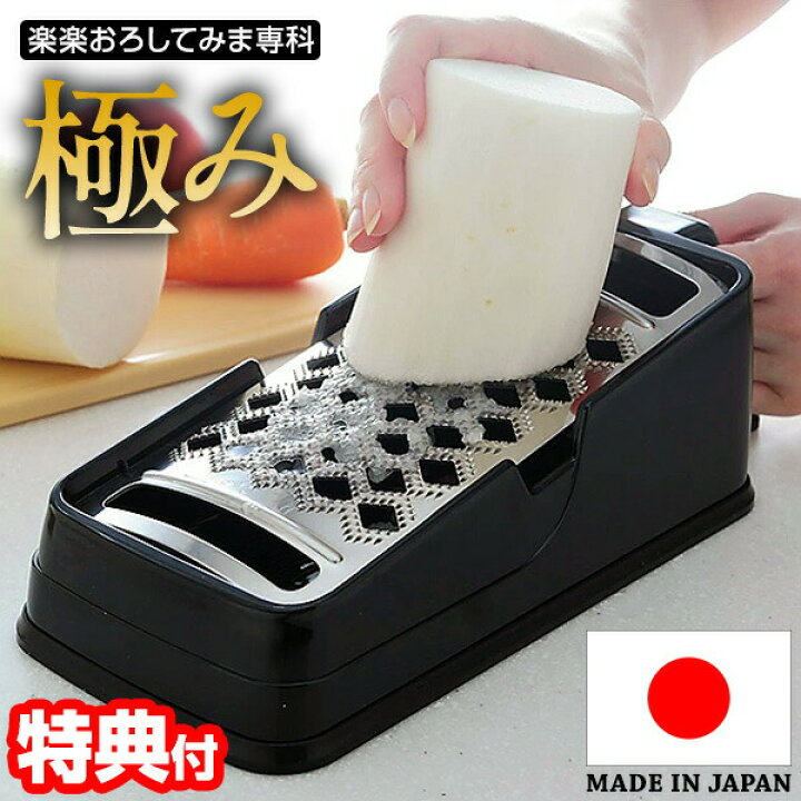 楽天市場】【選ぶ景品付き】 楽楽おろしてみま専科 極み おろし器 