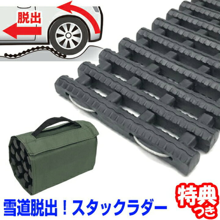 楽天市場 クーポン配布中 雪道脱出 スタックラダー Sv 6070 ワイヤー入りゴム製ラダー 雪上道路 アイスバーン 冬のドライブ 雪対策 スリップ防止 スタックヘルパー スノータイヤ 大雪 砂地 ぬかるみ 自宅 倉庫 会社 除雪作業 スタック対策 カメケン 扇風機 冷
