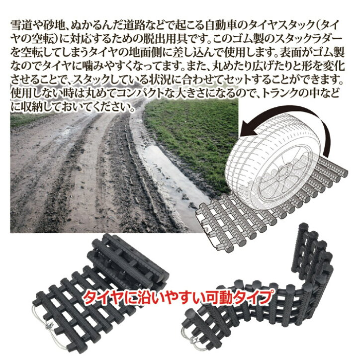楽天市場】《500円クーポン配布中》 雪道脱出!スタックラダー SV-6070 ワイヤー入りゴム製ラダー 雪上道路 アイスバーン 冬のドライブ 雪対策 スリップ防止 スタックヘルパー スノータイヤ 大雪 砂地 ぬかるみ 自宅 倉庫 会社 除雪作業 スタック対策 : カメケン 扇風機 ... 楽天市場】《500円クーポン配布中》 雪道脱出!スタックラダー SV-6070 ワイヤー入りゴム製ラダー 雪上道路 アイスバーン 冬のドライブ 雪対策 スリップ防止 スタックヘルパー スノータイヤ 大雪 砂地 ぬかるみ 自宅 倉庫 会社 除雪作業 スタック対策 : カメケン 扇風機 ...