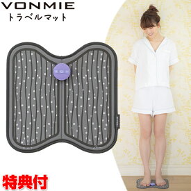 VONMIE ボミー トラベルマット EMS機器 折りたたみできる EMSマット VONMIE 桃プロデュース