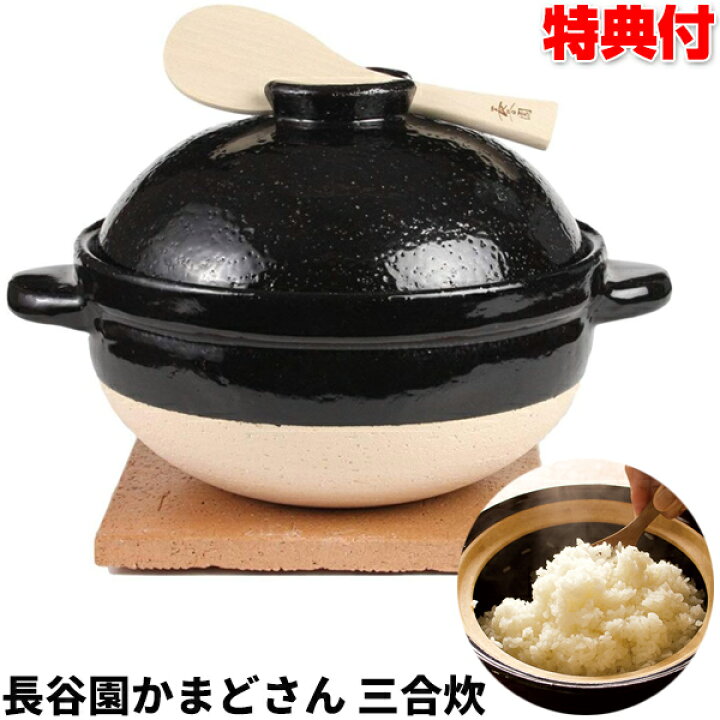 楽天市場】長谷園 かまどさん 三合炊き CT-01 レシピ付き ガス火用 
