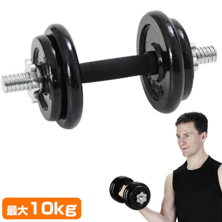 楽天市場】アルインコ ダンベルセット 10kg EXG410 ALINCO ダンベル 