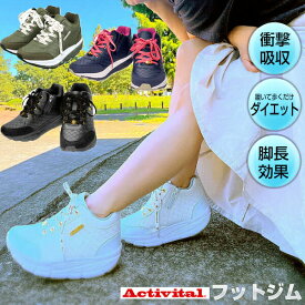 TVで紹介 アクティバイタル Actvital フットジム 厚底スニーカー 筋トレシューズ 厚底スニーカー ウォーキング 身長アップ シューズ 靴 くつ 姿勢矯正 ダイエットスニーカー 歩行サポート ウォーキング靴 アーチサポート 衝撃吸収スニーカー 足長スニーカー 脚長スニーカー