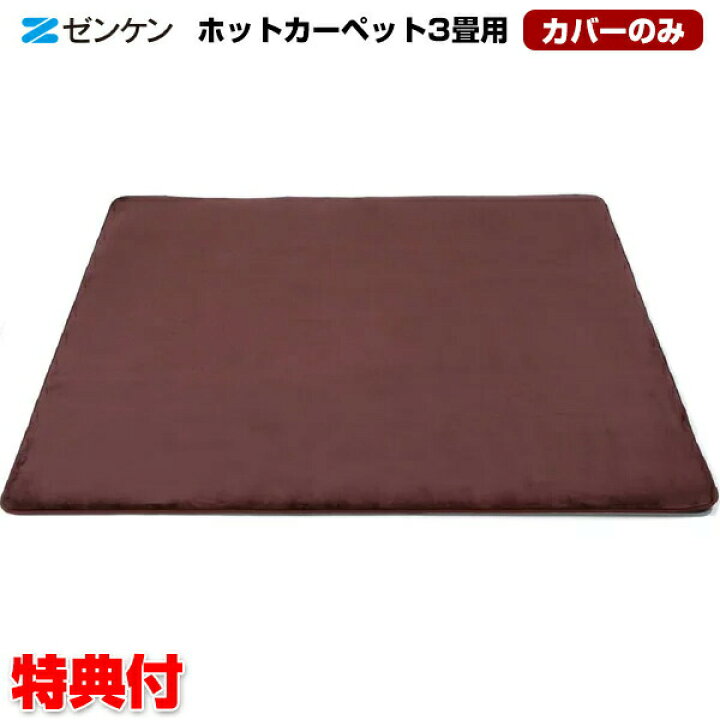 楽天市場】ゼンケン 電磁波カット ホットカーペット 3畳用カバーのみ 