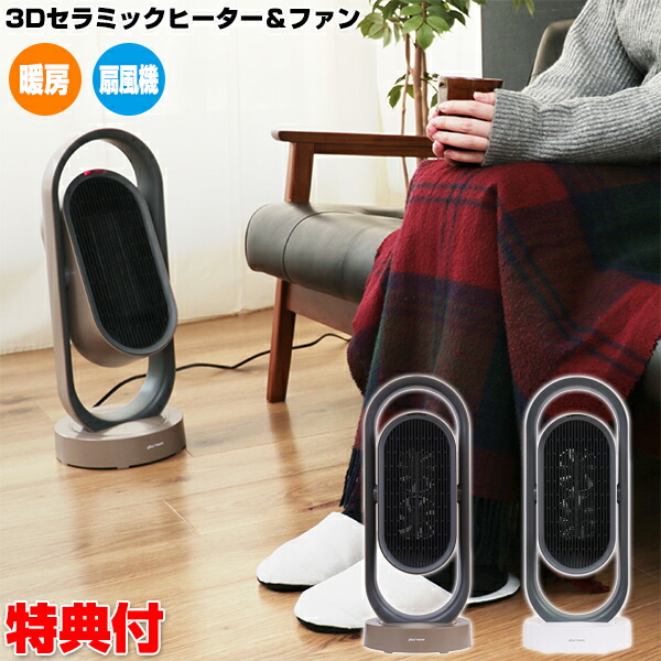 楽天市場】3Dセラミック ヒーター＆クールファン MO-WA005 衣類乾燥