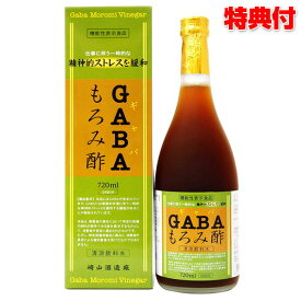 GABA もろみ酢 720ml 崎山酒造廠 機能性表示食品 ギャバもろみ酢 24日分 もろみ 健康飲料 サプリメント