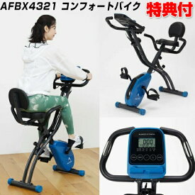 アルインコ AFBX4321 コンフォートクロスバイク 4321 ALINCO フィットネスバイク 自転車漕ぎ運動 ホームフィットネス ジム 自宅 ホーム ジム トレーニングバイク ダイエット バイク トレーニング 自宅 運動不足 スポーツジム