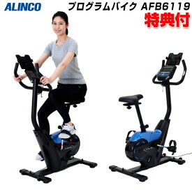 アルインコ プログラムバイク6119 AFB6119 ALINCO プログラムバイク フィットネスバイク 自転車漕ぎ運動 ホームフィットネス ジム 自宅 ホーム ジム トレーニングバイク ダイエット バイク トレーニング 自宅 運動不足 AFB6319 の型番違いです