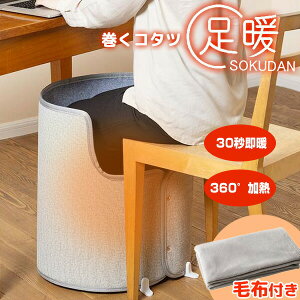 【選ぶ景品】 ライソン 巻くコタツ 足暖 SOKUDAN 専用毛布+スタンド付き KSHT-006A 電気パネルヒーター 360° 全方向ヒーター 電気コタツ 背中 お尻 ストーブ 巻くこたつ 即暖 LITHON 電気こたつ ラウ