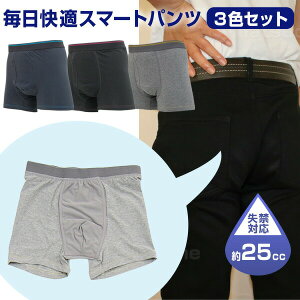3枚組 毎日快適スマートパンツ 尿漏れパンツ 男性用 尿もれパンツ メンズ 尿漏れ ボクサーパンツ 男性 失禁パンツ 大容量 25CC 尿 失禁 下着 スマートボクサーパンツ 3枚組 尿漏れ下着 男性用