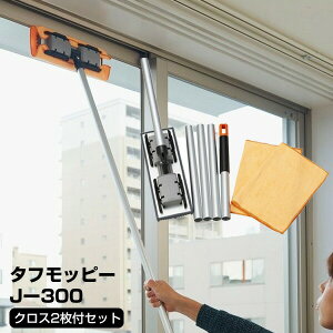 【選ぶ景品】 山崎産業 タフモッピー J-300 抗菌防臭加工 マイクロファイバークロス 2枚付き ぞうきんモップ フローリングワイパー コンドル お掃除モップ ぞうきんワイパー 軽量モップ フロ