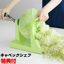 キャベックシェフ スライサー キャベツの千切り 製造機 ベジタブルカッター 野菜カッター アーネスト キャベツシェフ 千切り 大根 つま 回すだけ キャベツの千切り スライス スライサー キャベツカッター キッチン 調理機器 自宅 飲食店 時短調理 時短