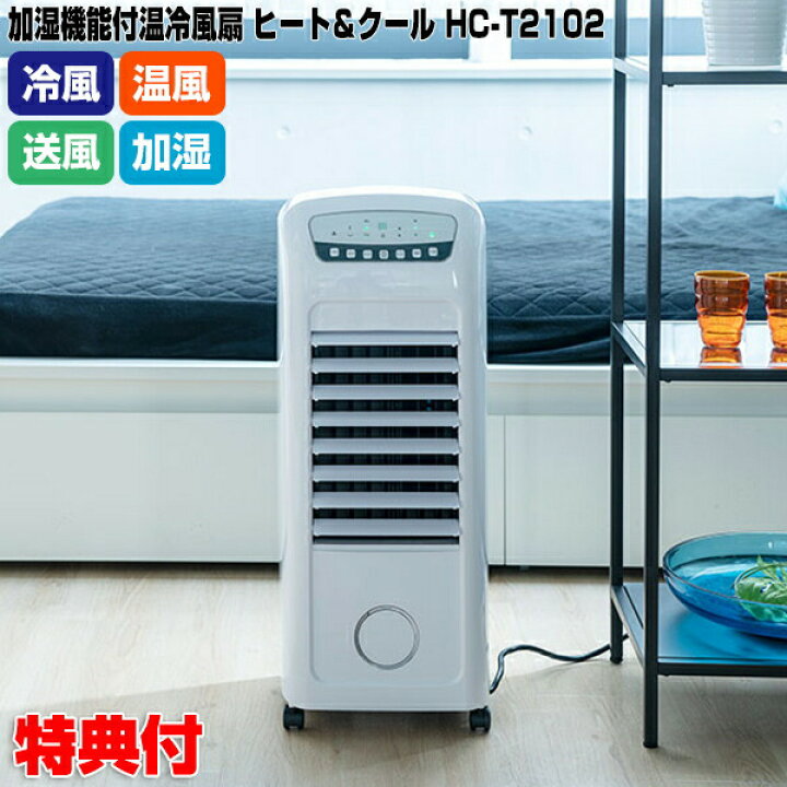 楽天市場】スリーアップ HC-T2102WH 加湿機能付温冷風扇 ヒート 