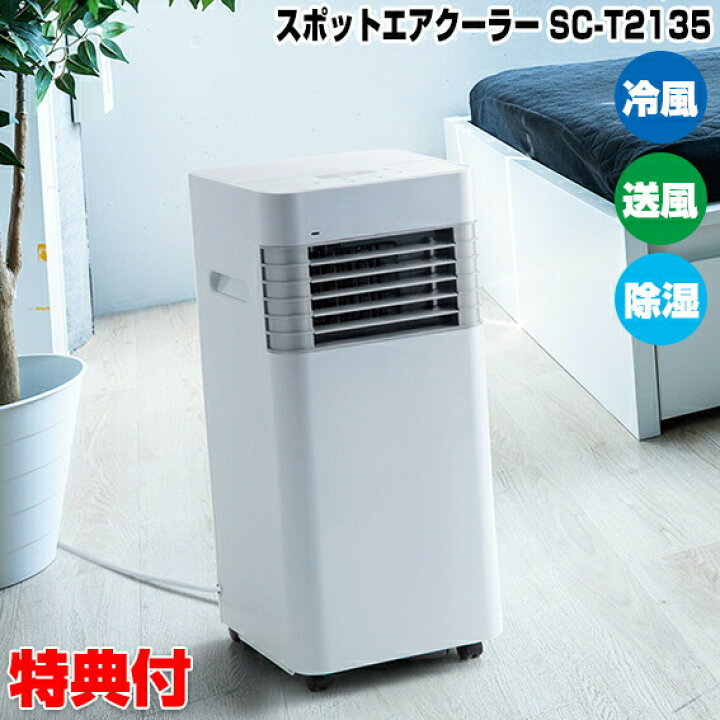 楽天市場】スリーアップ SC-T2135 冷える スポットエアクーラー 