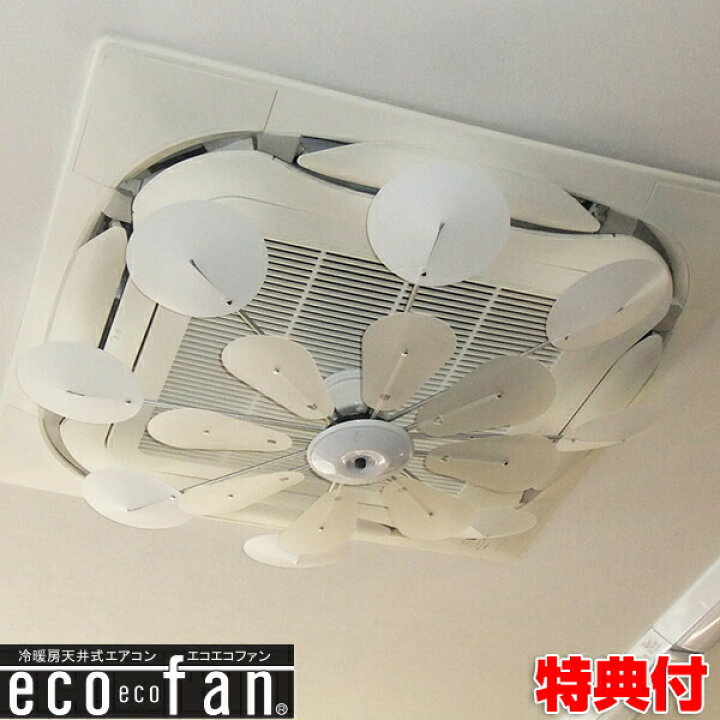 楽天市場 エコエコファン ターボ Tez 503 天井埋込型エアコン用 エアコン取付ファン Tez503 業務用エアコン クーラー 風除け 天井埋め込み エアコン取付 天井ファン 天井埋込 シーリングファン 風よけ 冷え 換気 店舗 事務所 循環 節電 エアコンファン サーキュレーター