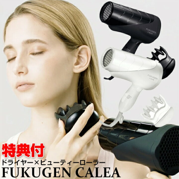 楽天市場】CALEA 復元ドライヤー ＆ ビューティーローラー DR-RF365 