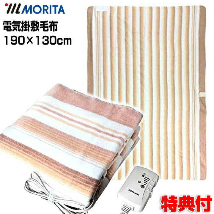 楽天市場】電気掛敷毛布 MORITA TMB-K19KS 190×130cm 洗える電気毛布 